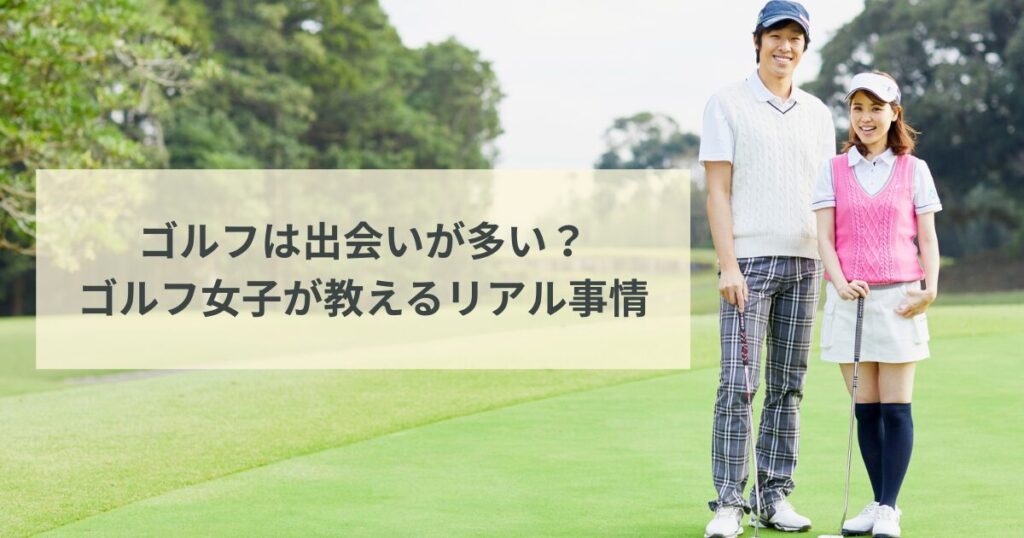 ゴルフカップル