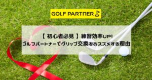 ゴルフグリップ（ゴルフパートナー）