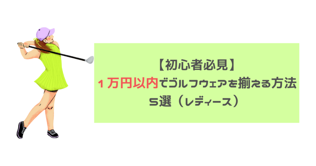 ゴルフウエア-アイキャッチ