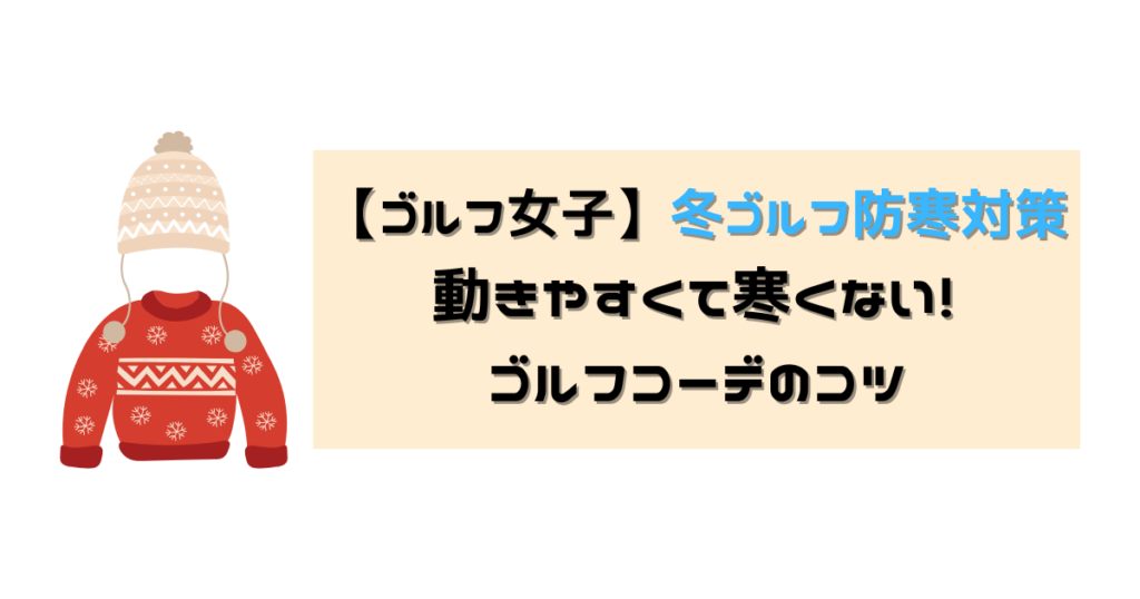 冬ゴルフ防寒対策