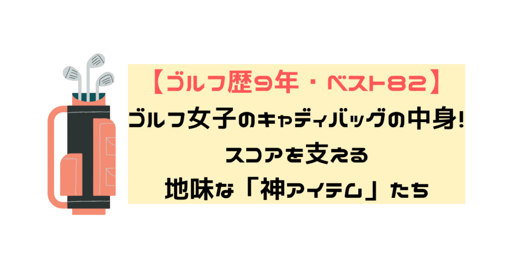 キャディバッグの中身