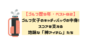 キャディバッグの中身