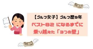 ゴルフ女子乗り越えた壁