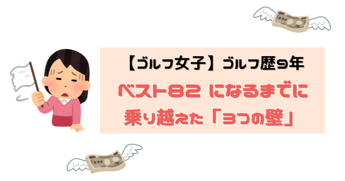 ゴルフ女子乗り越えた壁