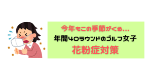 花粉対策