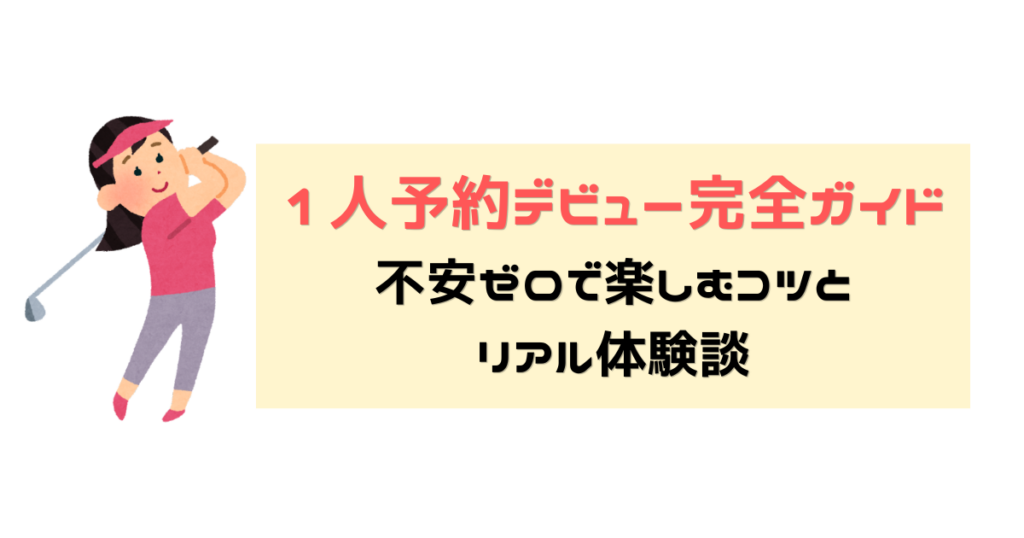 １人予約ハウツー