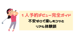 １人予約ハウツー