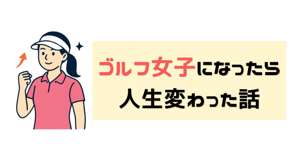 ゴルフ女子　アイキャッチ
