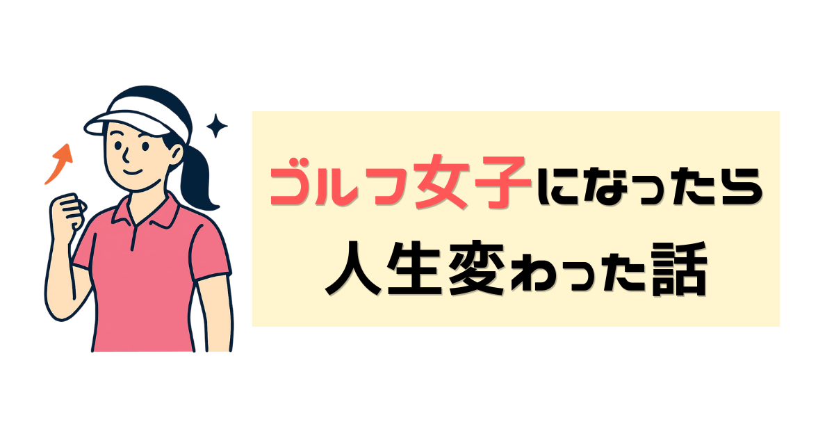 ゴルフ女子　アイキャッチ