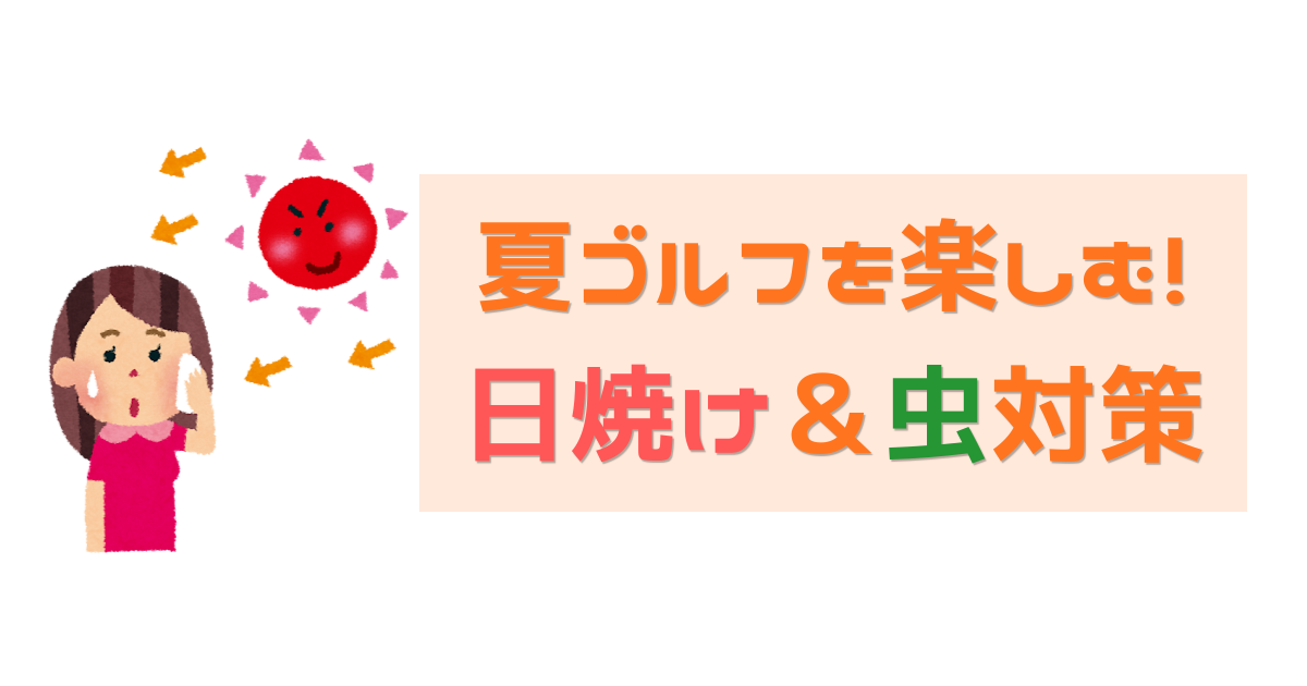 夏の日焼け・虫対策