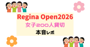 Regineopen2026イベントレポート