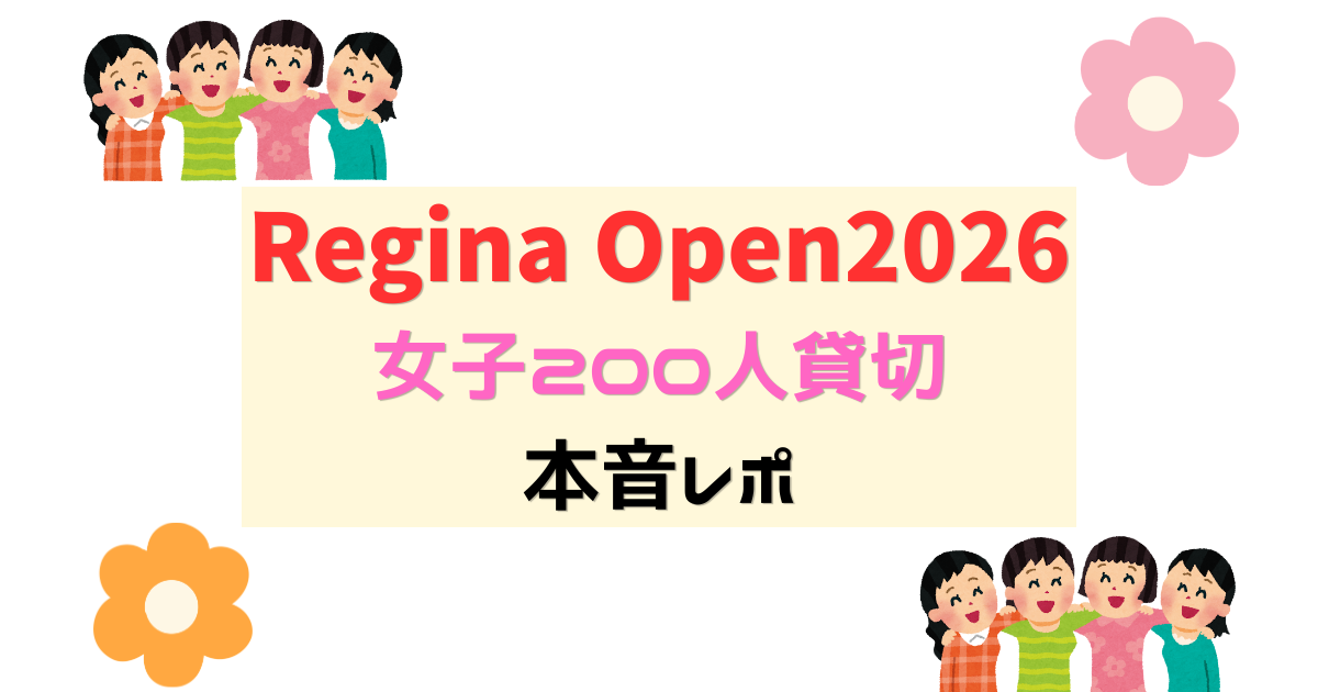 Regineopen2026イベントレポート